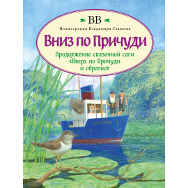 ВВ (Уоткинс-Питчфорд Дэнис Джеймс). Вниз по Причуди (с иллюстрациями Владимира Стахеева).