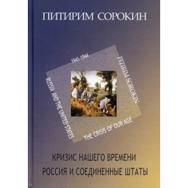 Сорокин Питирим Александрович, Сапова В.В. Кризис нашего времени. Россия и Соединенные Штаты