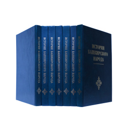 История башкирского народа в 7 томах (комплект из 7 книг)