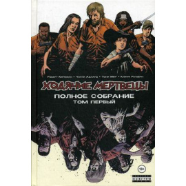 Киркман Роберт. Ходячие мертвецы. Полное собрание. Том 1