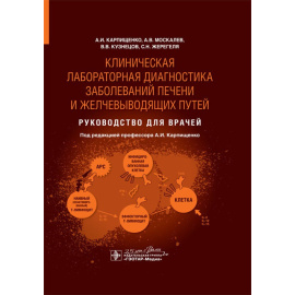 Карпищенко А.И., Москалев А.В., Кузнецов В.В., Жерегеля С.Н. Клиническая лабораторная диагностика заболеваний печени и желчевыводящих путе