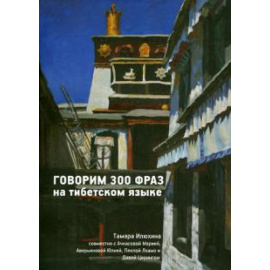 Илюхина Тамара Борисовна. Говорим 300 фраз на тибетском языке +CD (+ CD-ROM).