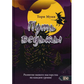 Муни Торн. Путь ведьмы. Развитие вашего мастерства на каждом уровне