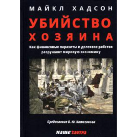 Хадсон М. Убийство Хозяина.