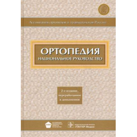 Миронов С.П. Ортопедия. Национальное руководство