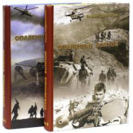 Родионова Раиса. Опаленные войной. В 2-х томах