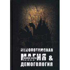 Форд Майкл. Месопотамская магия и демонология.