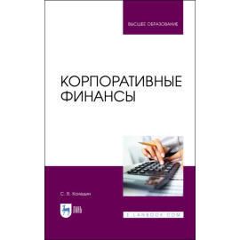 Каледин С.В. Корпоративные финансы. Учебник для вузов