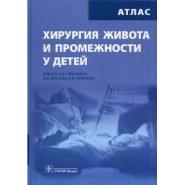 Гераськин А.В. Хирургия живота и промежности у детей. Атлас