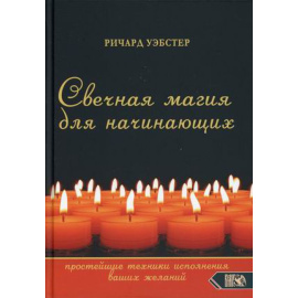 Уэбстер Ричард. Свечная магия для начинающих. Простейшие техники исполнения ваших желаний