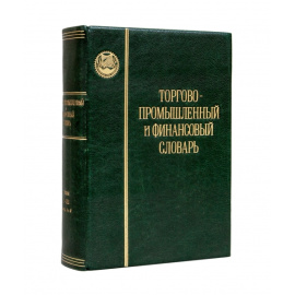 Торгово-промышленный и финансовый словарь.