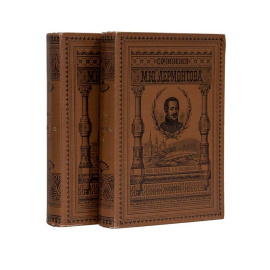 Лермонтов М.Ю. Полное собрание сочинений в 4 томах (2 книгах)