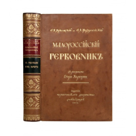 Лукомский В.К. Малороссийский гербовник.