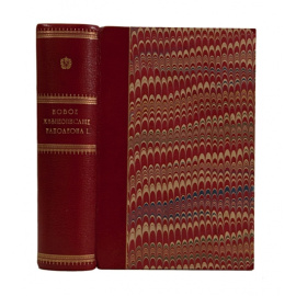 Виллиан Слоон. Новое жизнеописание Наполеона I (2 тома).