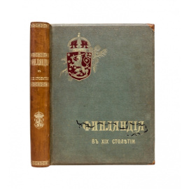 Финляндия в XIX столетии, изображенная в словах и картинах финляндскими писателями и художниками