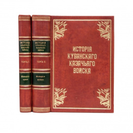 Щербина Ф.А. История Кубанского казачьего войска.