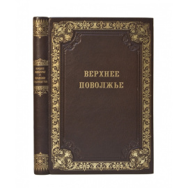Бехтерев Н.Н. Верхнее Поволжье от Ярославля до Нижнего Новгорода и волжское судоходство.