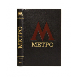Ковалев Л. Метро. Сборник, посвященный пуску Московского метрополитена