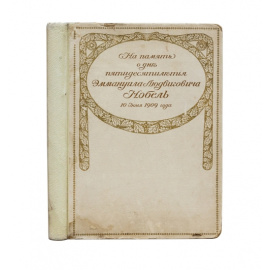 На память о дне пятидесятилетия Эммануила Людвиговича Нобель по данным 1909 г.