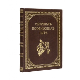 Торопов А. Сборник подвижных игр на открытом воздухе. С приложением комнатных игр. 2-е издание.