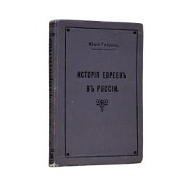 Ю.И. Гессен История евреев в России.