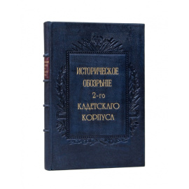 Ломан. Н.Л. Историческое обозрение 2-го Кадетского корпуса.