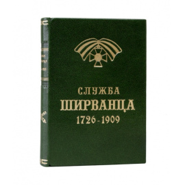 Служба Ширванца. 1726-1909 г.