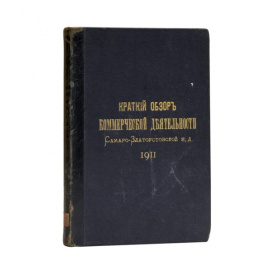 Краткий обзор коммерческой деятельности Самаро-Златоустовской жел. дороги за 1911 г.
