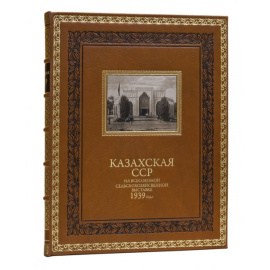 Ред. И. А. Бенедиктов, И.Г. Большаков и др. Оформление С. Телингатера. Казахская ССР на Всесоюзной сельскохозяйственной выставке 1939 года.