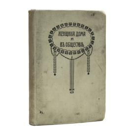 Женщина дома и в обществе. Настольная книга для женщин…