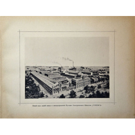 Русское Электрическое Общество `Унион` Санкт-Петербург – Рига. Виды завода в Риге.