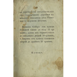 Взятое из исторических документов. Подробное известие о большом успенском колоколе называемом Царь-Колокол. Взятое из исторических документов