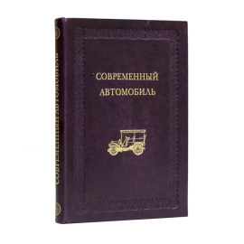 Грибов И.В. Современный автомобиль. Устройство, работа, управление, уход
