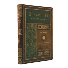 Лоренц Н.Ф. Орнамент всех времен и стилей. 100 таблиц с объяснительным текстом.