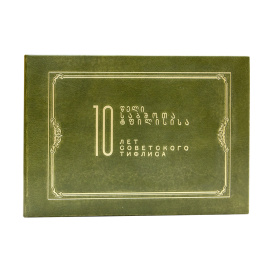 Десять лет Советского Тифлиса. 1921-1931.