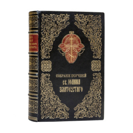 Иоанн Златоуст. Собрание поучений, избранных из творений святого отца нашего Иоанна, архиепископа Константинопольского Златоустого, Стефаном Дерябиным. В 2-х томах (в одном переплете).