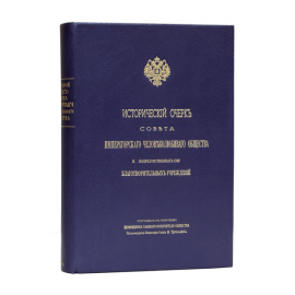Троицкий В. Исторический очерк Совета Императорского человеколюбивого общества и подведомственных ему благотворительных учреждений.