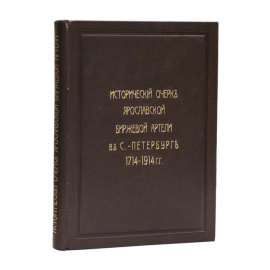 Тимофеев А.Г. Исторический очерк Ярославской биржевой артели в С.-Петербурге. 1714-1914.