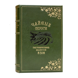 Краснов А.Н. Чайные округи субтропических областей Азии. В 2-х выпусках (в одном переплете).