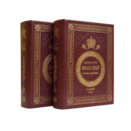 Шильдер Н.К. Император Николай Первый, его жизнь и царствование в 2 томах.