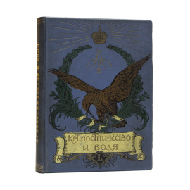 Функе В.В. Крепостничество и воля. 1861-1911. Роскошно иллюстрированное юбилейное издание в память 50-летия со дня освобождения крестьян