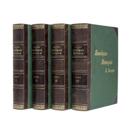 Иегер О. Всеобщая история в 4 томах