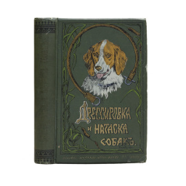 Оберлендер Г. Дрессировка и натаска подружейных собак.