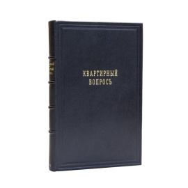 Диканский М.Г. Квартирный вопрос и социальные опыты его решения.
