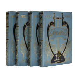 Библиотека великих писателей. Под ред. проф. С.А. Венгерова. Мольер. В 4-х томах.