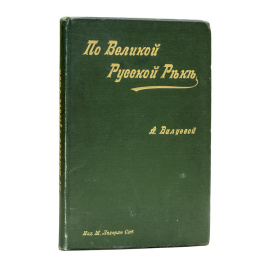 Валуева (Мунт) А.П. По великой русской реке. Очерки и картины Поволжья