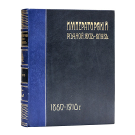 Императорский речной Яхт-Клуб. 1860-1910.