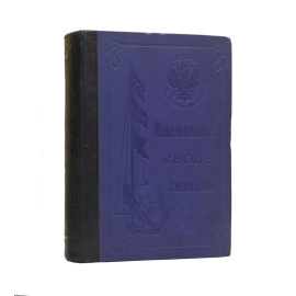 Международный свод сигналов.