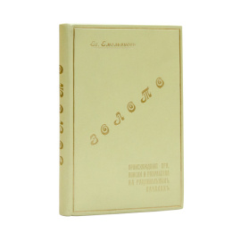 Емельянов Е. Золото в россыпях и коренных месторождениях. Происхождение его, поиски и разработка на рациональных началах. Записки практика-золотопромышленника