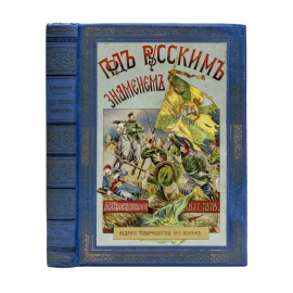 Красницкий А.И. Под русским знаменем. Повесть-хроника Освободительной войны 1877-1878 гг.